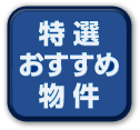 特選おすすめ物件ボタン