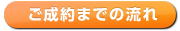 ご成約までの流れのリンクボタン