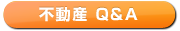 不動産Q&Aのリンクボタン