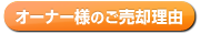 オーナ様の売却理由のリンクボタン