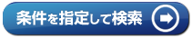 条件を指定して検索ボタン