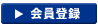 新規登録ボタン