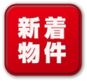 特選おすすめ物件ボタン