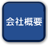 会社概要リンクボタン