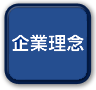 企業理念リンクボタン