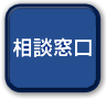 相談窓口
