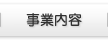 事業内容