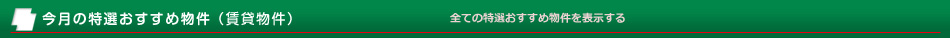 特選おすすめ物件（賃貸物件）