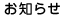 お知らせ