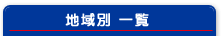 地域別一覧のメニュータイトル