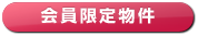会員限定物件のボタン