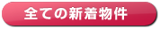 全ての新着物件のボタン
