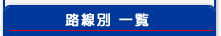 路線別一覧のメニュータイトル