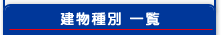 建物種別一覧のメニュータイトル